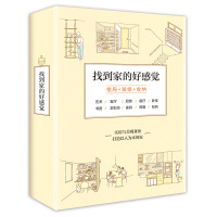 找到家的好感觉(住宅设计解剖书、装修设计解剖书、住宅收纳