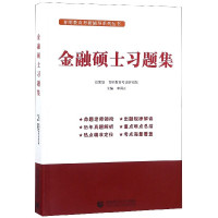 金融硕士习题集/育明教育考研辅导系列丛书