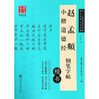 赵孟頫小楷道德经钢笔字帖(楷书)