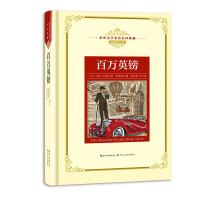 百万英镑(插图精华本)(精)/世界文学名著名译典藏
