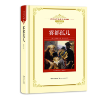 雾都孤儿(全译插图本)(精)/世界文学名著名译典藏