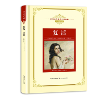 复活(全译插图本)(精)/世界文学名著名译典藏