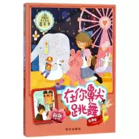 在你鼻尖跳舞(新版)/阳光姐姐嘉年华