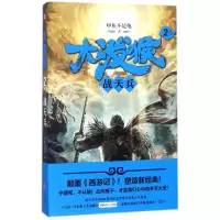 大泼猴(2战天兵)