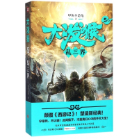 大泼猴(5乱三界)