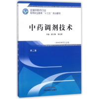 中药调剂技术(供中药学等专业用第2版全国中医药行业高等职