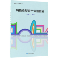 特殊类型资产评估案例/资产评估案例丛书
