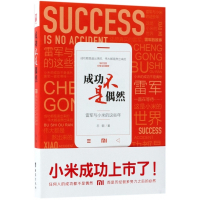 成功不是偶然(雷军与小米的这些年)