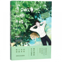 这个故事从你开始