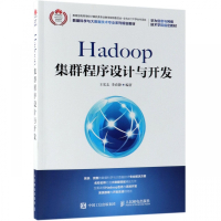Hadoop集群程序设计与开发(数据科学与大数据技术专业