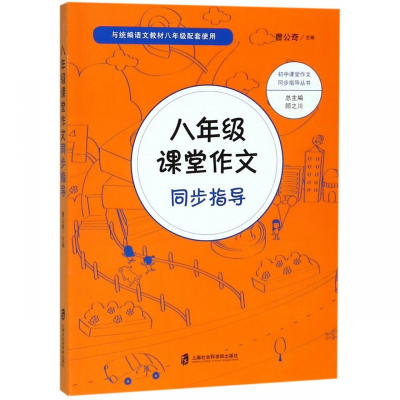 八年级课堂作文同步指导(与语文教材8年级配套使用)/初中