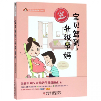 宝贝驾到升级孕妈/悠鹿苏苏手绘育儿日记