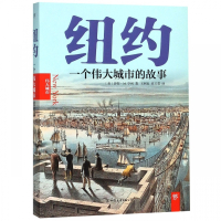 纽约(一个伟大城市的故事)