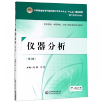 仪器分析(供药学类中药学类制药工程及相关专业使用第2版第