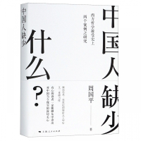 中国人缺少什么(西方哲学接受史上两个案例之研究)(精)