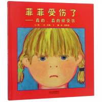 菲菲受伤了--真的真的很受伤(精)