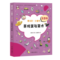 茶鸡蛋与算术（曹文轩·小童年）