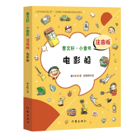 电影船(曹文轩·小童年)