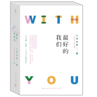 最好的我们(六周年纪念版共3册)
