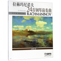拉赫玛尼诺夫24首钢琴前奏曲(全新修订版)