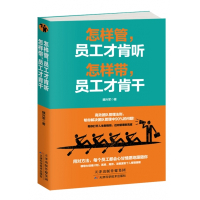 怎样管,员工才肯听 怎样带,员工才肯干