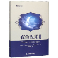 夜色温柔(插画版)/中国书籍编译馆