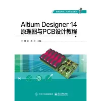 Altium Designer14原理图与PCB设计教程