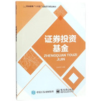 证券投资基金(职业教育十三五金融系列规划教材)