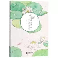人间有味是清欢--苏东坡的诗词人生