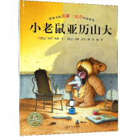 小老鼠亚历山大(精)/绘本大师汉斯·比尔作品系列/海豚绘