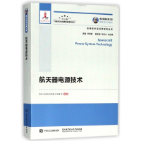 航天器电源技术/空间技术与科学研究丛书