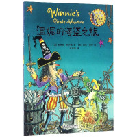 温妮的海盗之旅/温妮女巫魔法绘本