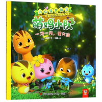 一闪一闪萤火虫/内心强大的我/萌鸡小队儿童自信培养漫画故