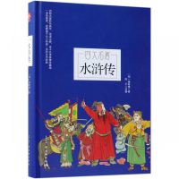 水浒传(四大名著)(精)