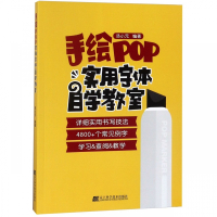 手绘POP实用字体自学教室