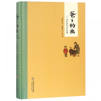 爸爸的画--花生米老头子吃酒(精)