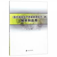 医疗器械生产质量管理规范的解析和应用