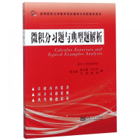 微积分习题与典型题解析(高等院校大学数学同步辅导与考研指