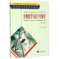 生物化学与分子生物学(可供临床医学护理口腔医学影像检验全