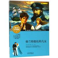 格兰特船长的儿女(青少版)/世界少年文学精选/成长文库