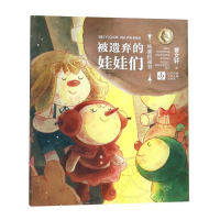 被遗弃的娃娃们/纯美桥梁书