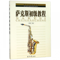 萨克斯初级教程/西洋乐器教程系列