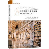 学术部落与学术领地(知识探索与学科文化)(精)/大学之道
