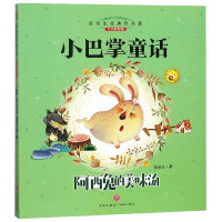 阿西兔的美味汤(注音彩绘版)/小巴掌童话