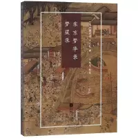 东京梦华录梦粱录