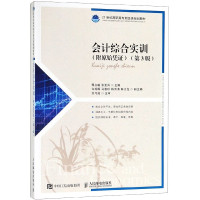 会计综合实训(附经济业务原始凭证第3版21世纪高职高专财