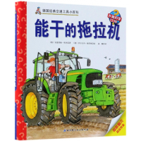 能干的拖拉机(精)/德国经典交通工具小百科