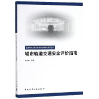 城市轨道交通安全评价指南