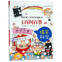 儿童百问百答(42)/我的第一本科学漫画书