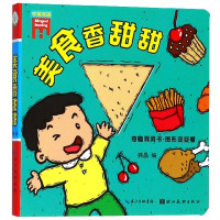 美食香甜甜(中英双语)/奇趣洞洞书图形变变看